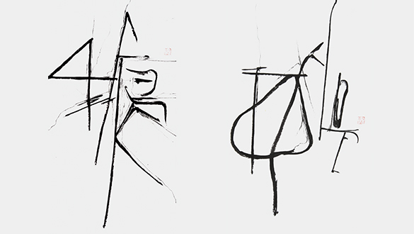 书法